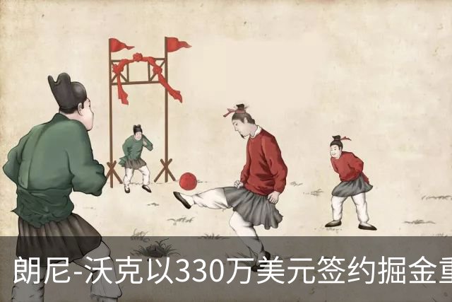 朗尼-沃克以330万美元签约掘金重返NBA