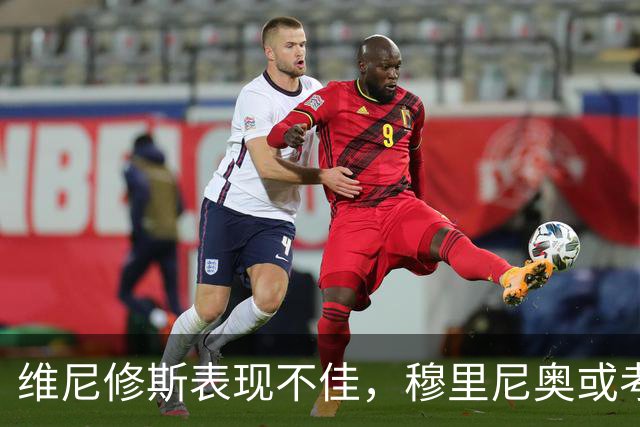 维尼修斯表现不佳，穆里尼奥或考虑暂时让其替补