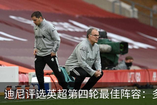迪尼评选英超第四轮最佳阵容：多名明星球员入选