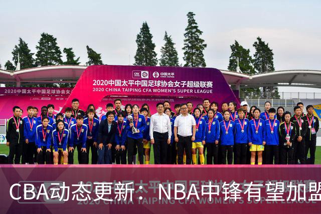CBA动态更新：NBA中锋有望加盟广东，北控裁员宣布